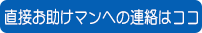 お助けマンの連絡はココ